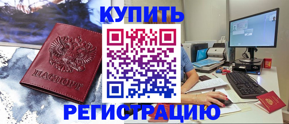 временная регистрация для всех в Славгороде